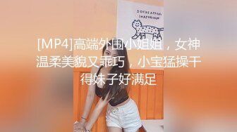 极品气质美女和健壮猛男激情视频流出 被大JB操的喊受不了[MP4/584MB]