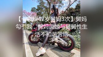 【一夜操47岁舅妈3次】舅妈勾引我，舅妈说她与舅舅性生活不和谐苦恼