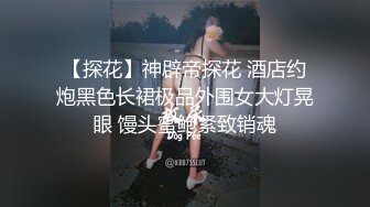 捅主任 超神肉棒犹如坦克炮膛 狂轰紧致白虎嫩穴 撑满小女太性福了 小穴都被干滋尿 极品玩物