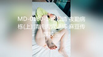 MD-0180-1 邓紫晴 夜勤病栋(上) 清纯肉穴崩坏 麻豆传媒映画