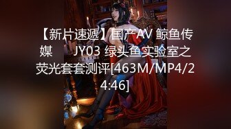 【新片速遞】国产AV 鲸鱼传媒 ❤️JY03 绿头鱼实验室之荧光套套测评[463M/MP4/24:46]