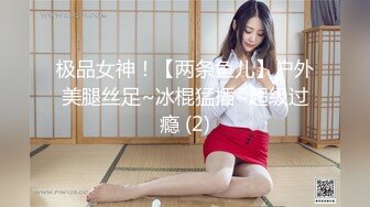 极品女神！【两条鱼儿】户外美腿丝足~冰棍猛插~超级过瘾 (2)