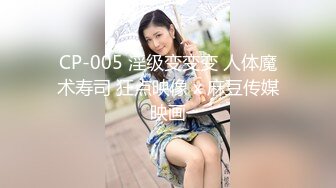 麻豆传媒 MCY0174 强欲少妇开脚勾引修理工-季妍希