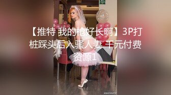 【推特 我的枪好长啊】3P打桩踩头后入骚人妻 千元付费资源1