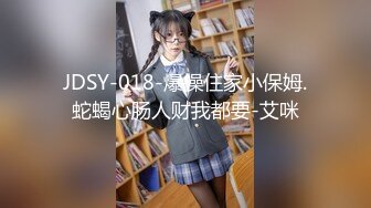 JDSY-018-爆操住家小保姆.蛇蝎心肠人财我都要-艾咪