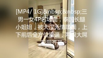 [MP4/ 1G]&nbsp;&nbsp;三男一女4P名场面，泰国长腿小姐姐，被大汉无情蹂躏，上下前后全方位操逼，两根大屌双洞齐开