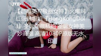 【超唯美??极品女神】火爆网红玩偶姐姐『HongKongDoll』圣诞隐藏私拍 圣诞女神美妙高潮 高清1080P原版无水印