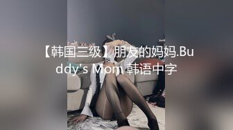 【韩国三级】朋友的妈妈.Buddy's Mom 韩语中字