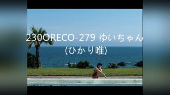 230ORECO-279 ゆいちゃん (ひかり唯)