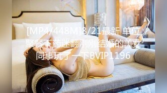 [MP4/448M]8/21最新 单位聚餐下药迷翻刚刚结婚的美女同事玩了一下BVIP1196