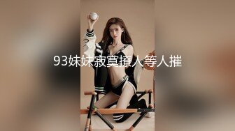 【重磅核弹】20岁女大学生【奶妮】VIP福利，床上像个情窦初开的邻家小妹，呻吟声超绝，让人受不了