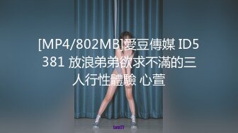 [MP4/802MB]愛豆傳媒 ID5381 放浪弟弟欲求不滿的三人行性體驗 心萱