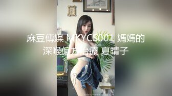 麻豆傳媒 MKYCS001 媽媽的深喉偏方治療 夏晴子