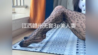 江西赣州无套3p美人妻