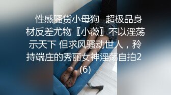 ✅性感骚货小母狗✅超极品身材反差尤物〖小薇〗不以淫荡示天下 但求风骚动世人，矝持端庄的秀丽女神淫荡自拍2 (6)