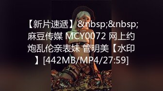 【新片速遞】&nbsp;&nbsp;麻豆传媒 MCY0072 网上约炮乱伦亲表妹 管明美【水印】[442MB/MP4/27:59]