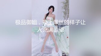 极品御姐，换上黑丝的样子让人充满欲望