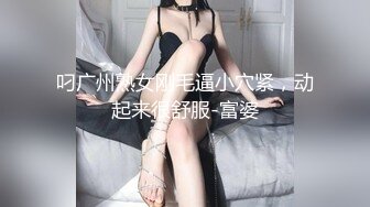 叼广州熟女刚毛逼小穴紧，动起来很舒服-富婆