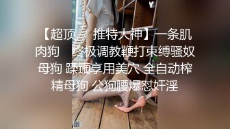 【新片速遞】 火热推荐❤️最强厮暴❤️赤坂丽千金肉奴隶❤️狂风暴雨~任你奔跑~也要把你拿下~声声犹如惊涛罕电~摁下屌操爽唱征服！[114M/MP4/10:00]