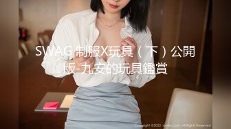 SWAG 制服X玩具（下）公開版-九安的玩具鑑賞