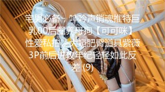 宅男必备，呻吟声销魂推特巨乳00后圈养母狗【可可咪】性爱私拍，大奶肥臀道具紫薇3P前后进攻年纪轻轻如此反差 (9)