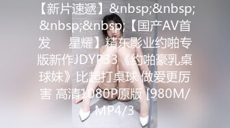 【新片速遞】&nbsp;&nbsp;&nbsp;&nbsp;【国产AV首发❤️星耀】精东影业约啪专版新作JDYP33《约啪豪乳桌球妹》比起打桌球 做爱更厉害 高清1080P原版 [980M/MP4/3