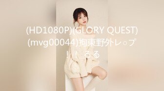 (HD1080P)(GLORY QUEST)(mvg00044)拘束野外レ○プ！！ るる