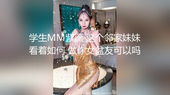 学生MM紫薇 这个邻家妹妹看着如何 做你女盆友可以吗