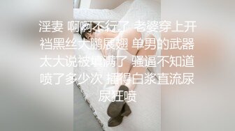 淫妻 啊啊不行了 老婆穿上开裆黑丝大鹏展翅 单男的武器太大说被填满了 骚逼不知道喷了多少次 插得白浆直流尿尿狂喷