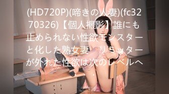 (HD720P)(啼きの人妻)(fc3270326)【個人撮影】誰にも止められない性欲モンスターと化した熟女妻　リミッターが外れた性欲は次のレベルへ・・・