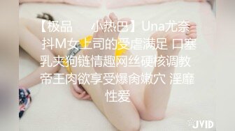 【极品❤️小热巴】Una尤奈✨ 抖M女上司的受虐满足 口塞乳夹狗链情趣网丝硬核调教 帝王肉欲享受爆肏嫩穴 淫靡性爱