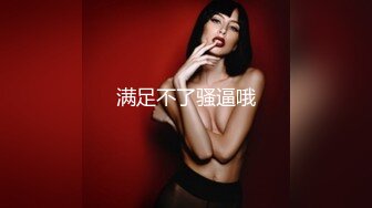 【溏心】和女朋友兄弟偷情化身兔女郎