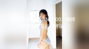 【扣扣传媒】XM-0001 导师以学习的名义开房操。