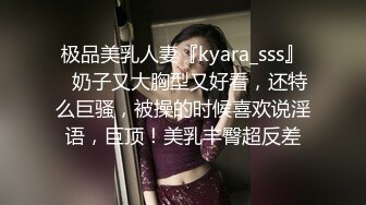 极品美乳人妻『kyara_sss』✿奶子又大胸型又好看，还特么巨骚，被操的时候喜欢说淫语，巨顶！美乳丰臀超反差