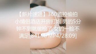 【新片速遞】360监控偷拍 小情侣酒店开房打炮 男的5分钟不到就缴枪了 女的一脸不满足[841M/MP4/28:09]