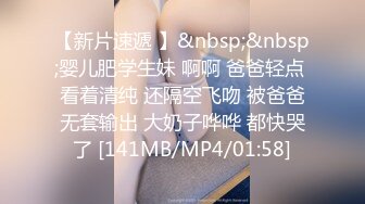 STP18857 3000一个晚上约不约 粉嫩鲍鱼少女胴体 角色扮演爸爸调教女儿