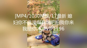 [MP4/1030M]2/17最新 媳妇你不洗澡啊有病吧拍我你来我给你冲冲VIP1196