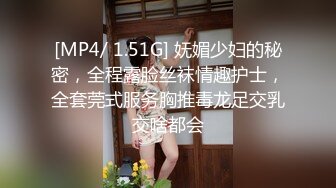 [MP4/ 1.51G] 妩媚少妇的秘密，全程露脸丝袜情趣护士，全套莞式服务胸推毒龙足交乳交啥都会