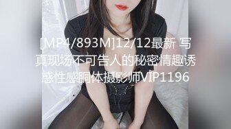 [MP4/893M]12/12最新 写真现场不可告人的秘密情趣诱惑性感胴体摄影师VIP1196