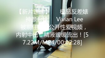 【新片速遞】 ❤️极品反差婊❤️神颜台妹❤️Vivian Lee❤️被前任报复公开性爱视频，内射中出，精液缓缓流出！[57.22M/MP4/00:02:28]