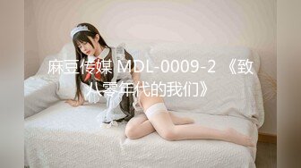 麻豆传媒 MDL-0009-2 《致八零年代的我们》