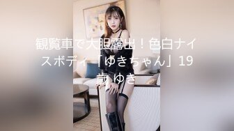 観覧車で大胆露出！色白ナイスボディ「ゆきちゃん」19歳 ゆき