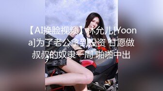 【AI换脸视频】林允儿[Yoona]为了老公拿到投资 甘愿做叔叔的奴隶一周 啪啪中出