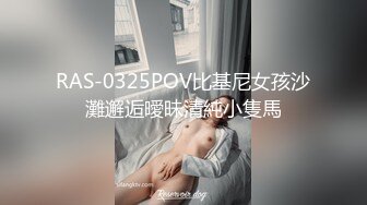 RAS-0325POV比基尼女孩沙灘邂逅曖昧清純小隻馬