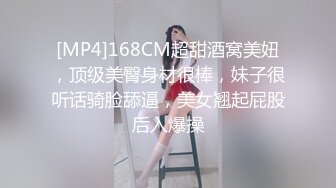 [MP4]168CM超甜酒窝美妞，顶级美臀身材很棒，妹子很听话骑脸舔逼，美女翘起屁股后入爆操