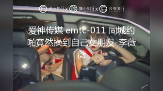 爱神传媒 emtc-011 同城约啪竟然操到自己女朋友-李薇薇