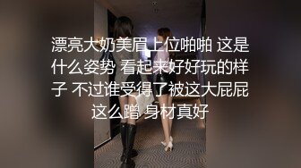 漂亮大奶美眉上位啪啪 这是什么姿势 看起来好好玩的样子 不过谁受得了被这大屁屁这么蹭 身材真好