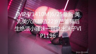 [MP4/1410M]6/25最新 美乳美穴高颜值22岁芭蕾舞蹈生绝顶小骚妹一碰就出沫子VIP1196