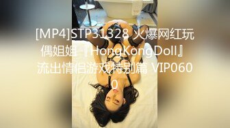 [MP4]STP31328 火爆网红玩偶姐姐『HongKongDoll』流出情侣游戏特别篇 VIP0600