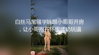 同事少妇下班后勾引我去她家艹她搔穴，撅高高屁股等着挨艹！